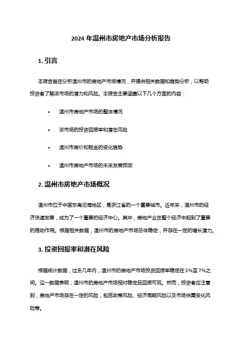 2024年温州市房地产市场分析报告