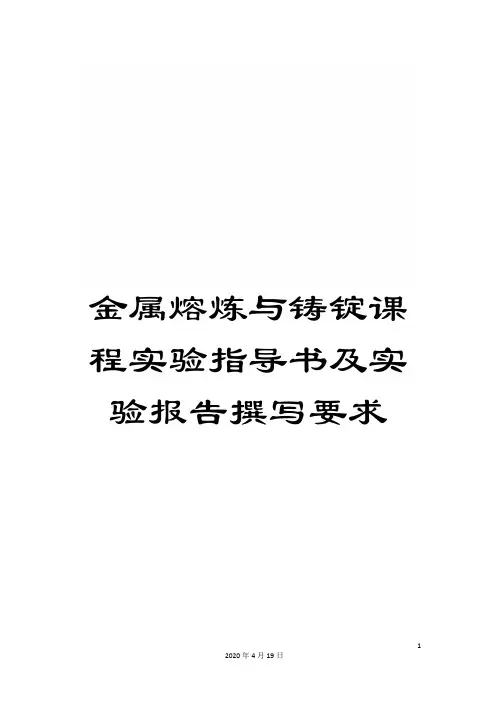 金属熔炼与铸锭课程实验指导书及实验报告撰写要求