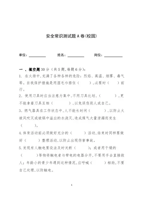 校园安全常识测试题(附答案)