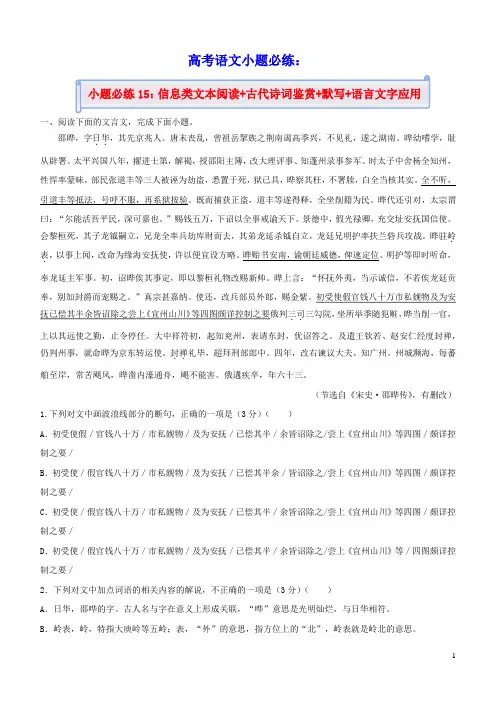 新高考2021届高考语文小题必练15信息类文本阅读+古代诗词鉴赏+默写+语言文字应用(含答案)