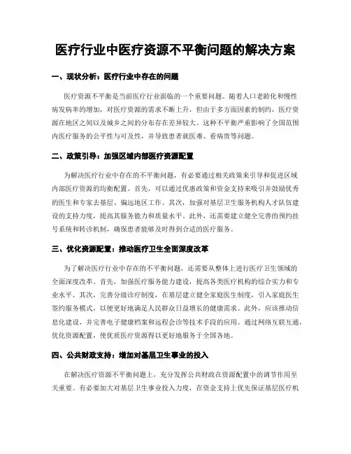 医疗行业中医疗资源不平衡问题的解决方案