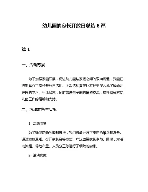 幼儿园的家长开放日总结6篇