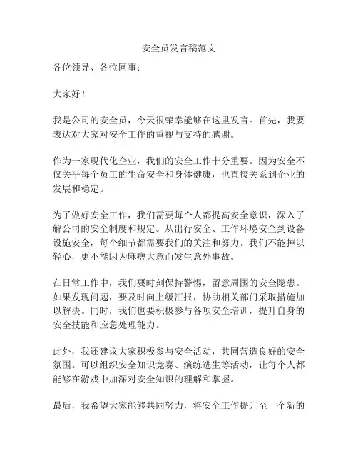安全员发言稿范文
