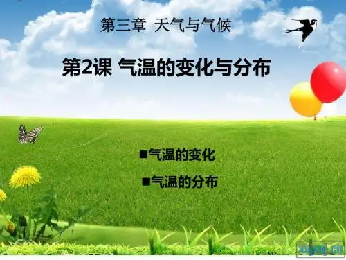 气温的变化与分布