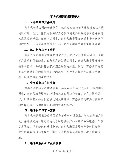 商务代表岗位职责范本（2篇）