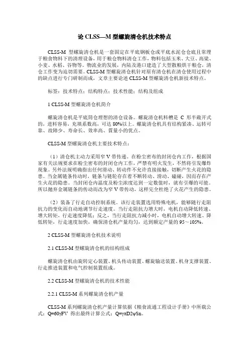 论CLSS—M型螺旋清仓机技术特点