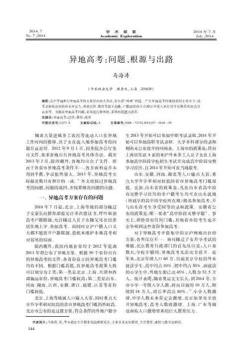 异地高考：问题、根源与出路
