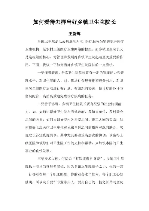 如何看待怎样当好乡镇卫生院院长