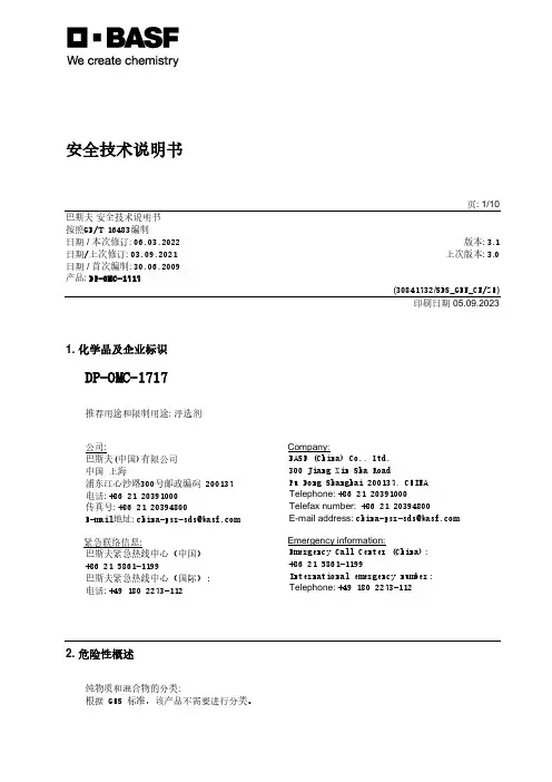 巴斯夫安全技术说明书DP-OMC-1717