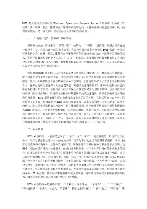 中国移动BOSS系统的建设和完善