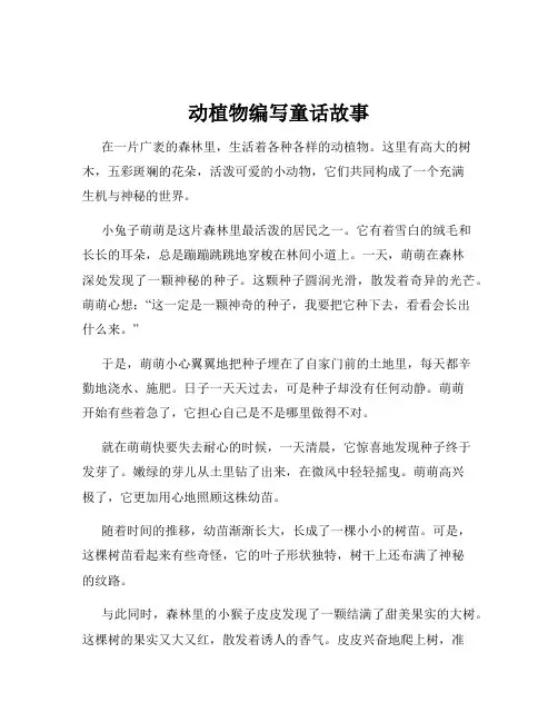 动植物编写童话故事