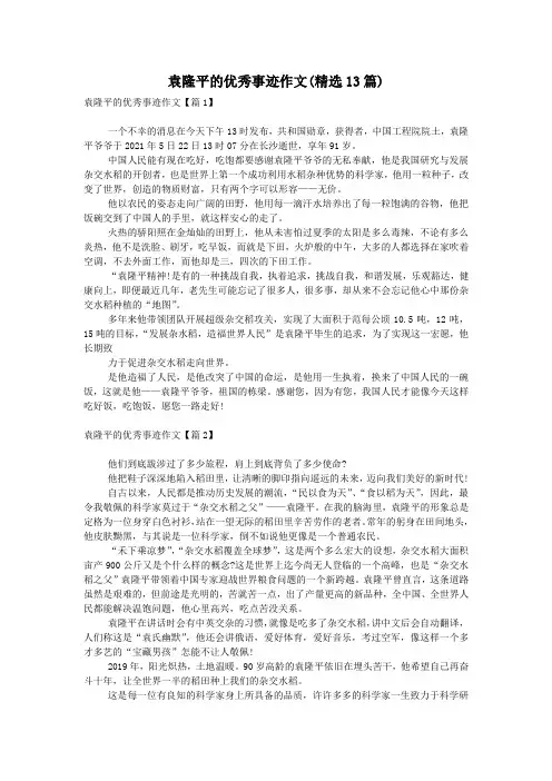 袁隆平的优秀事迹作文(精选13篇)