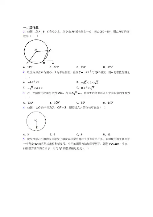 (好题)初中数学九年级数学下册第三单元《圆》测试卷(包含答案解析)(1)