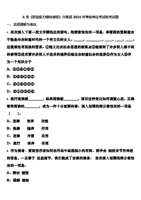 A类《职业能力倾向测验》兴隆县2024年事业单位考试统考试题含解析