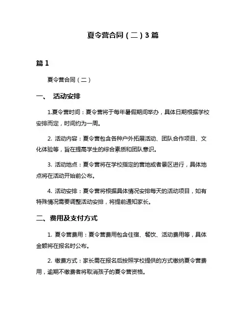 夏令营合同(二)3篇