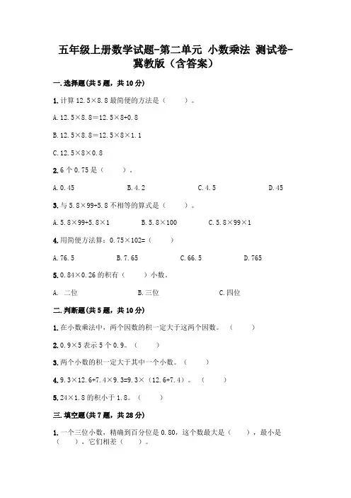 五年级上册数学试题-第二单元 小数乘法 测试卷-冀教版(含答案)