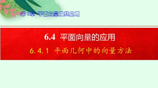 6-4-1平面几何中的向量方法(教学课件)——高中数学人教A版(2019)必修第二册