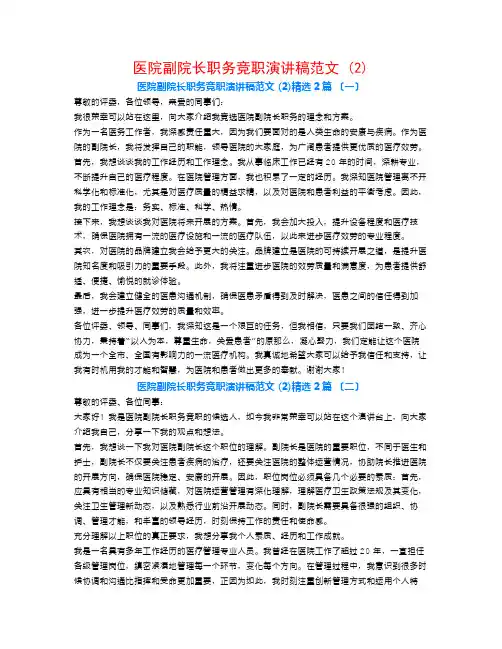 医院副院长职务竞职演讲稿范文 (2)2篇