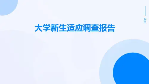 大学新生适应调查报告