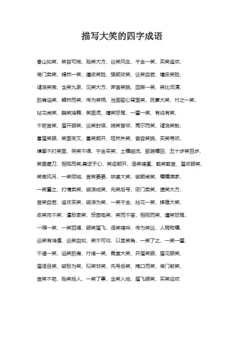 描写大笑的四字词语
