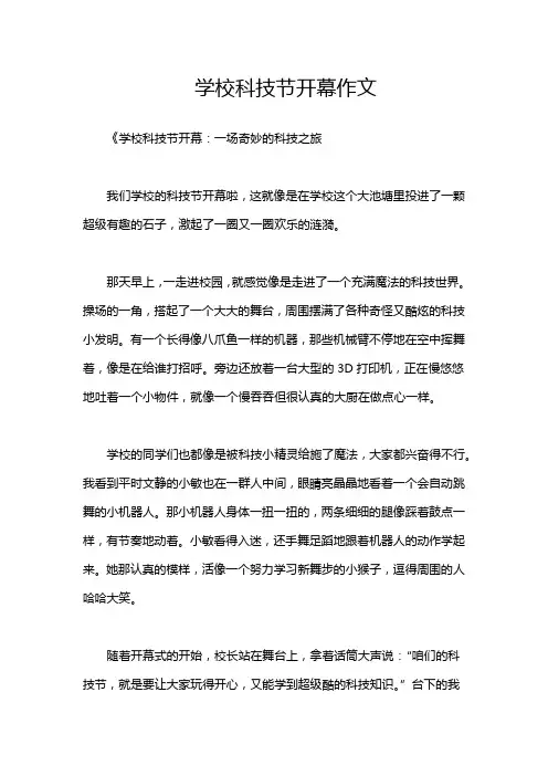 学校科技节开幕作文
