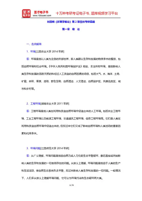 刘培桐《环境学概论》第2版名校考研真题(绪论)【圣才出品】