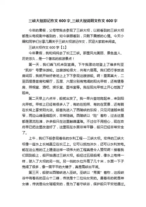 三峡大坝游记作文600字_三峡大坝说明文作文600字