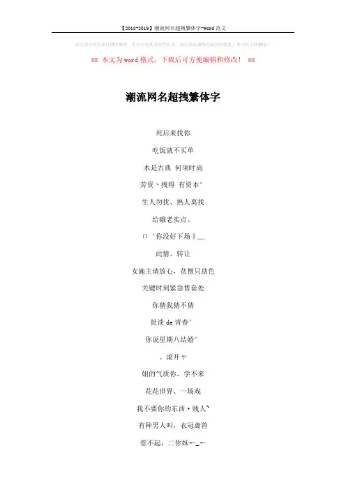 【2018-2019】潮流网名超拽繁体字-word范文 (5页)