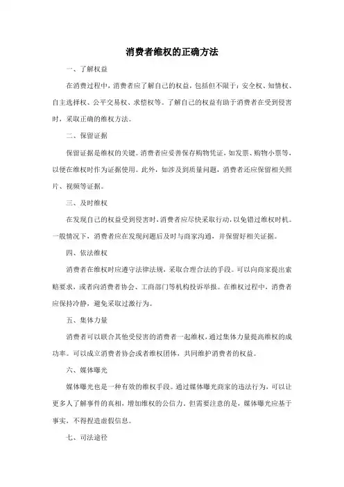 消费者维权的正确方法