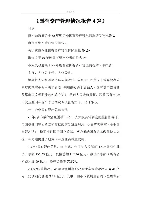 《国有资产管理情况报告4篇》