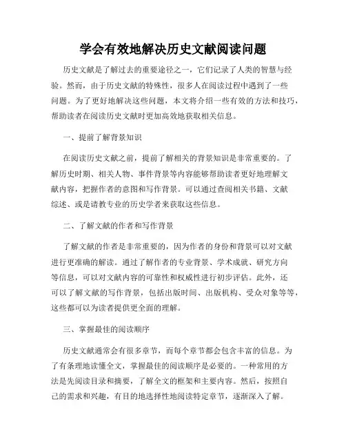 学会有效地解决历史文献阅读问题