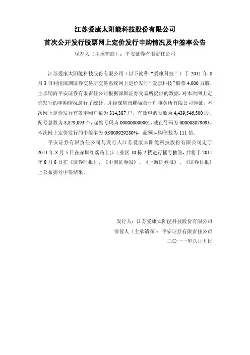 爱康科技：首次公开发行股票网上定价发行申购情况及中签率公告
 2011-08-05