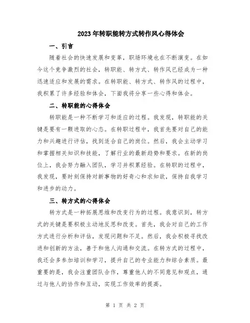 2023年转职能转方式转作风心得体会
