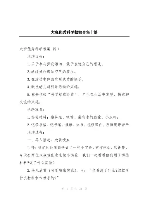 大班优秀科学教案合集十篇