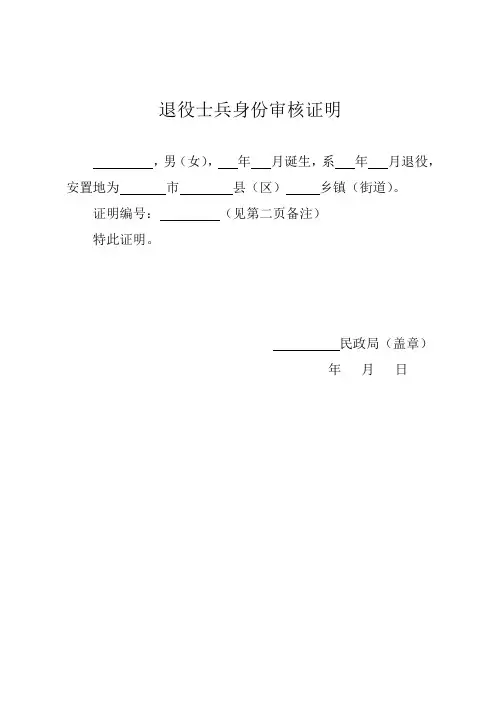 退役士兵身份审核证明
