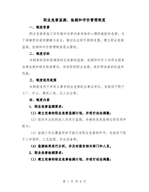 职业危害监测、检测和评价管理制度(4篇)