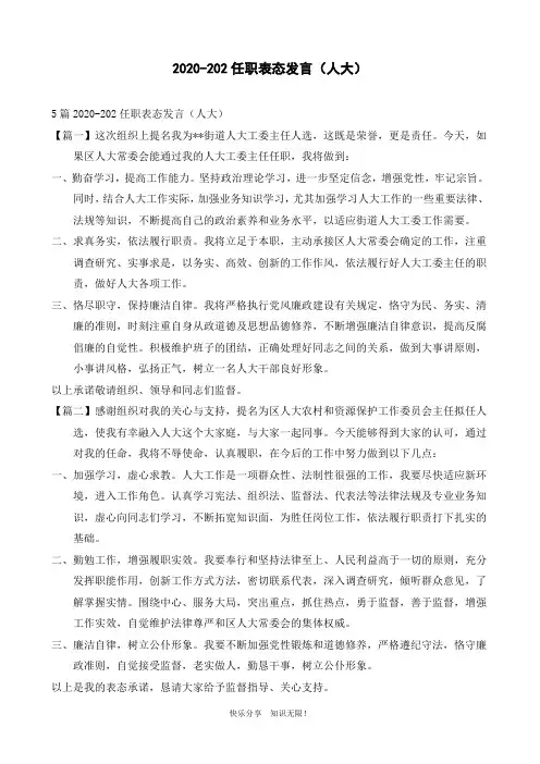 2020-202任职表态发言(人大)