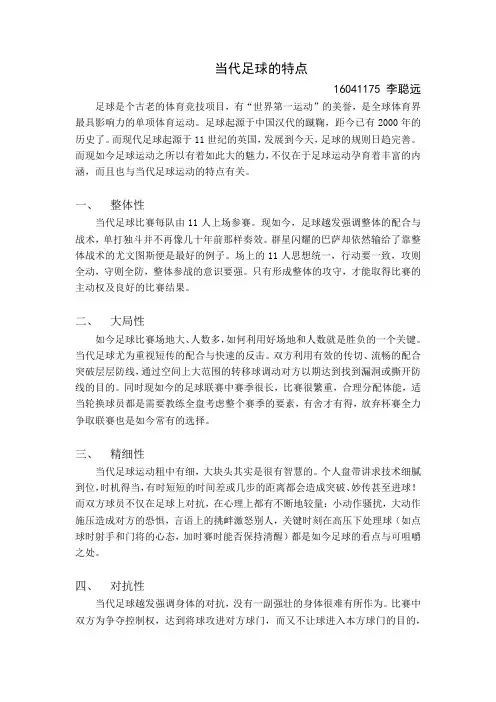 当代足球的特点