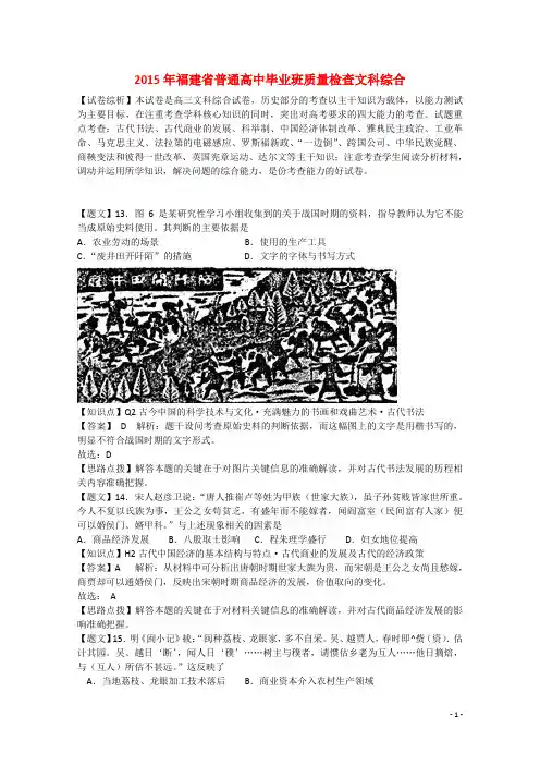 福建省2015届高三文综(历史部分)毕业班质量检查试卷(含解析)