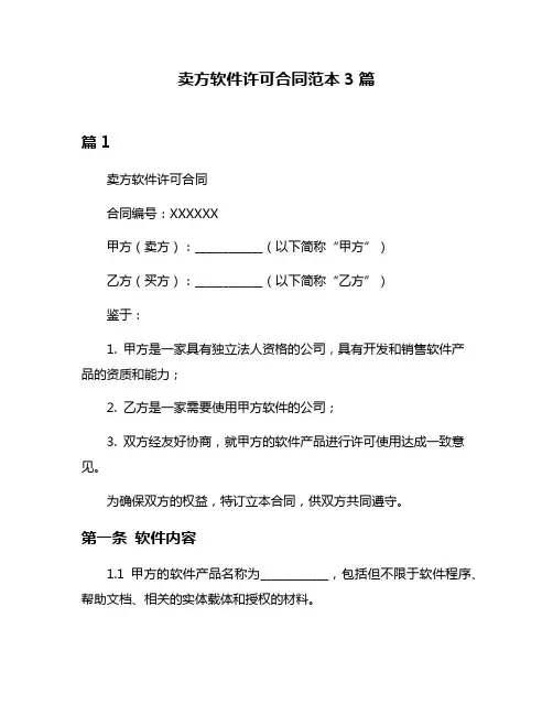 卖方软件许可合同范本3篇