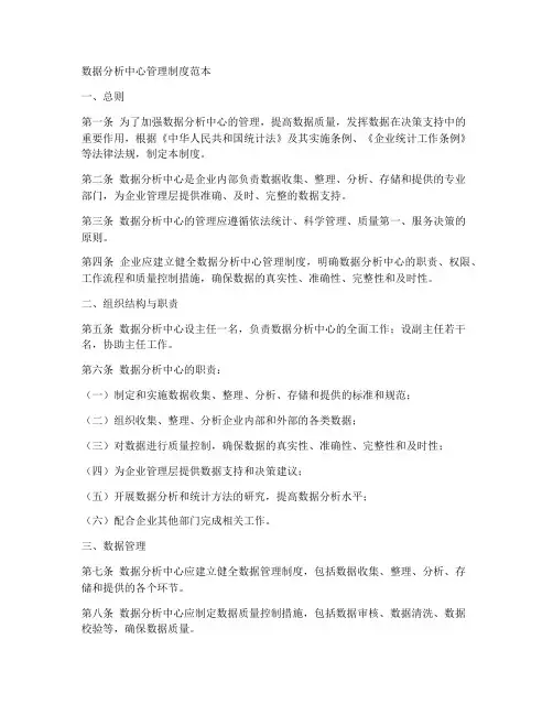 数据分析中心管理制度范本