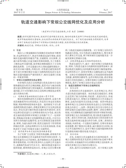 轨道交通影响下常规公交线网优化及应用分析
