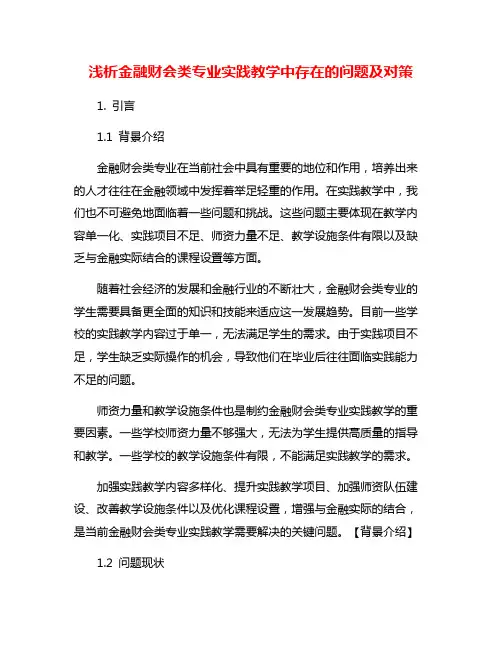 浅析金融财会类专业实践教学中存在的问题及对策