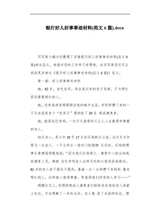 银行好人好事事迹材料(范文6篇)