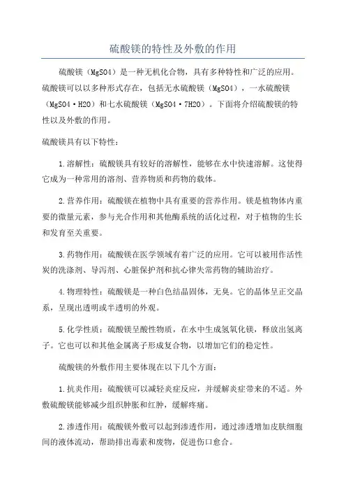 硫酸镁的特性及外敷的作用