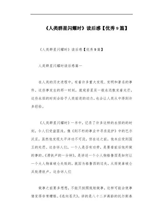 《人类群星闪耀时》读后感【优秀9篇】