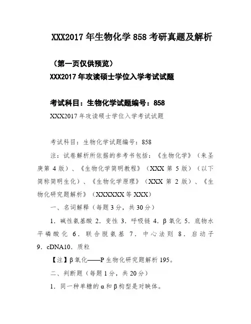 XXX2017年生物化学858考研真题及解析