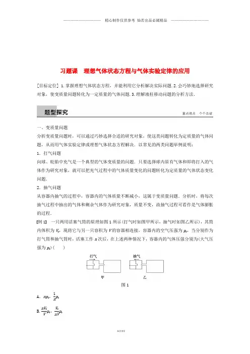 高中物理第二章固体液体和气体习题课理想气体状态方程与气体实验定律的应用教学案.doc