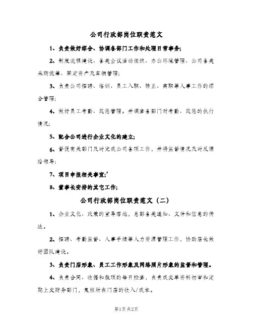 公司行政部岗位职责范文(2篇)