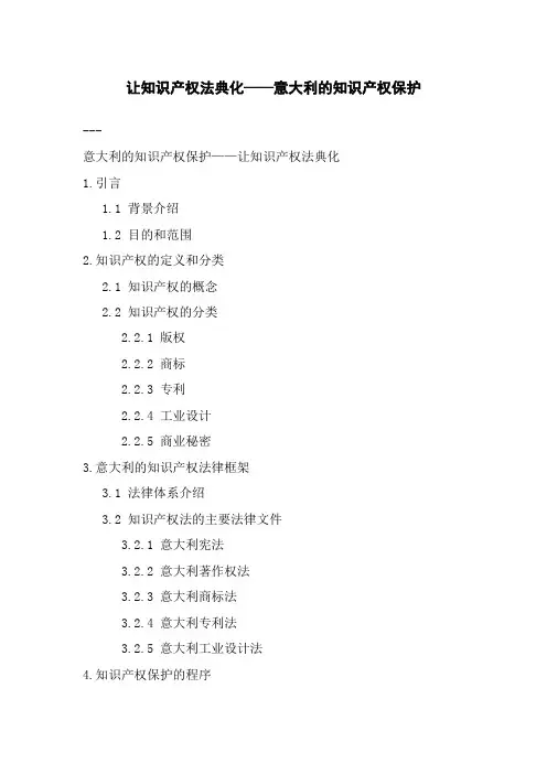 让知识产权法典化——意大利的知识产权保护